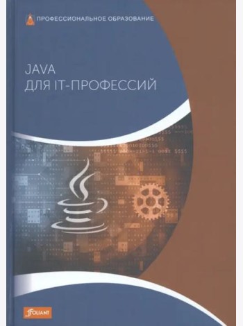 Java для IT-профессий: Учебник