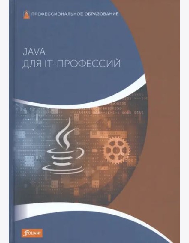 Java для IT-профессий: Учебник