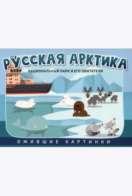 Русская Арктика: национальный парк и его обитатели