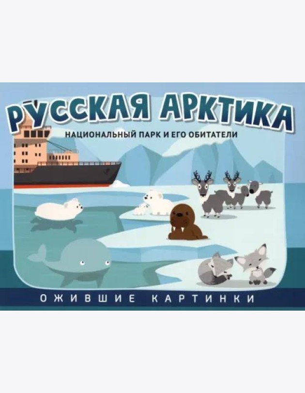 Русская Арктика: национальный парк и его обитатели