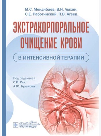 Экстракорпоральное очищение крови в интенсивной терапии