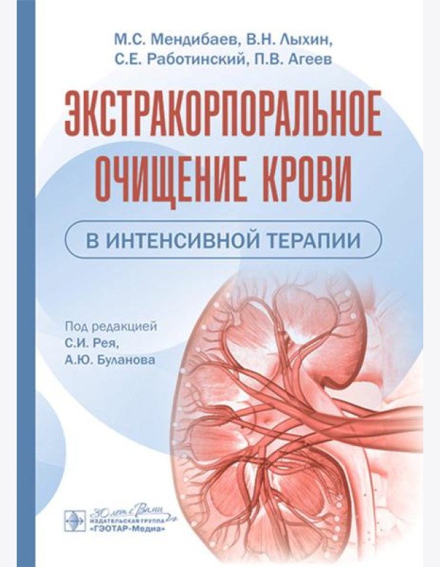 Экстракорпоральное очищение крови в интенсивной терапии
