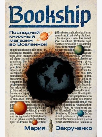 Bookship. Последний книжный магазин во Вселенной