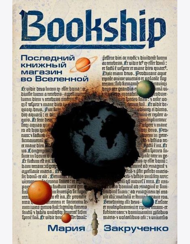 Bookship. Последний книжный магазин во Вселенной
