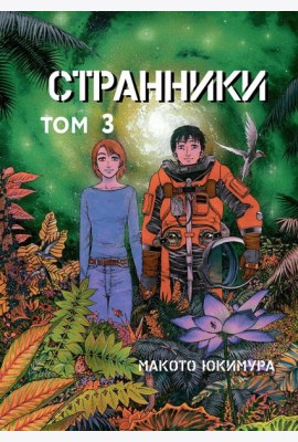 Странники. Том 3