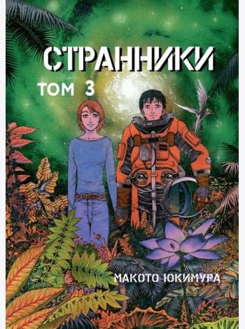 Странники. Том 3