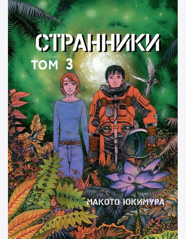 Странники. Том 3