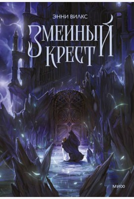 Змеиный крест
