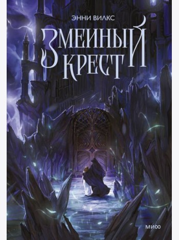 Змеиный крест