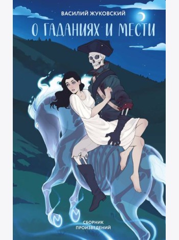 О гаданиях и мести
