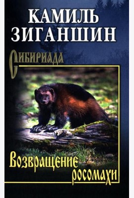 Возвращение росомахи: повести