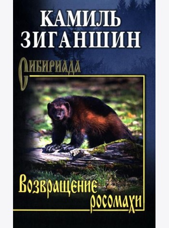 Возвращение росомахи: повести