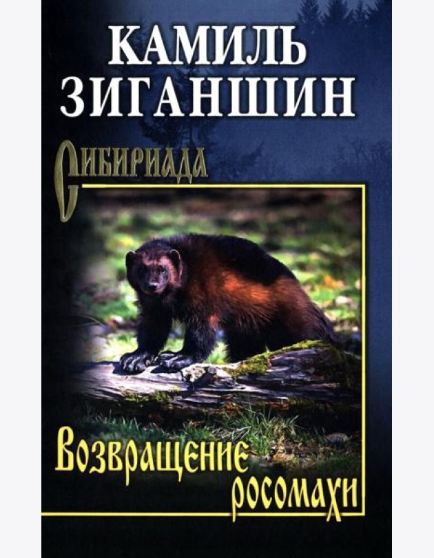 Возвращение росомахи: повести