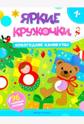 Новогодние каникулы: книжка с наклейками (96 наклеек)