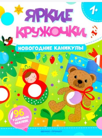 Новогодние каникулы: книжка с наклейками (96 наклеек)