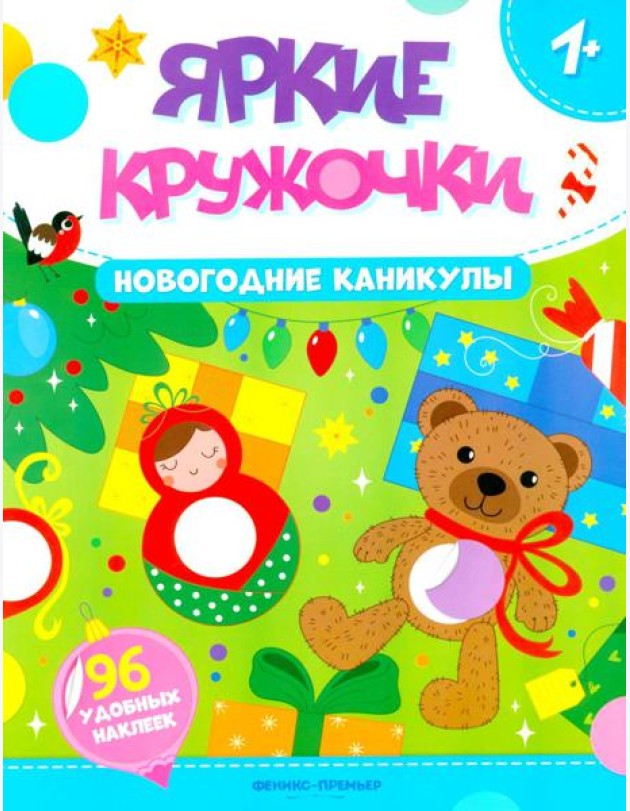 Новогодние каникулы: книжка с наклейками (96 наклеек)