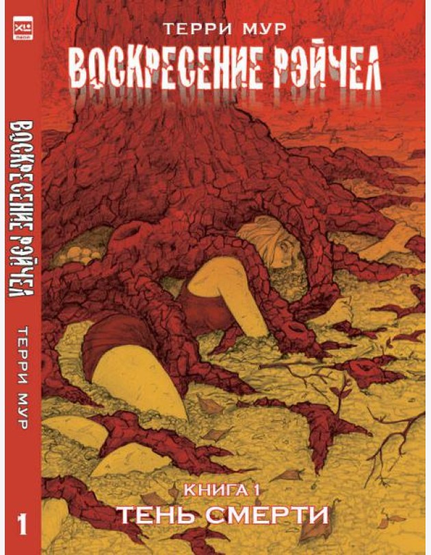 ВоскресениеРэйчел.Том1