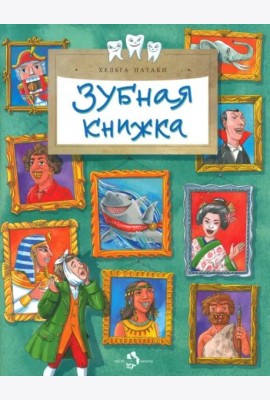 Зубная книжка