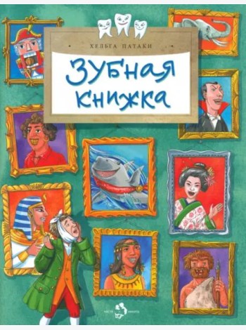 Зубная книжка