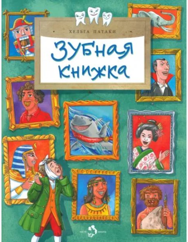 Зубная книжка