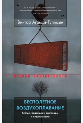 Бесполетное воздухоплавание