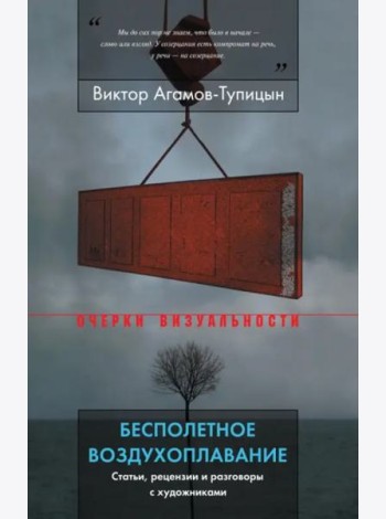 Бесполетное воздухоплавание