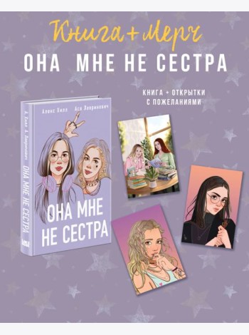 Подарочный комплект: книга Она мне не сестра + 3 открытки