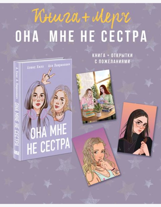Подарочный комплект: книга Она мне не сестра + 3 открытки