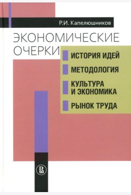 Экономические очерки. История идей, методология, культура и экономика, рынок труда