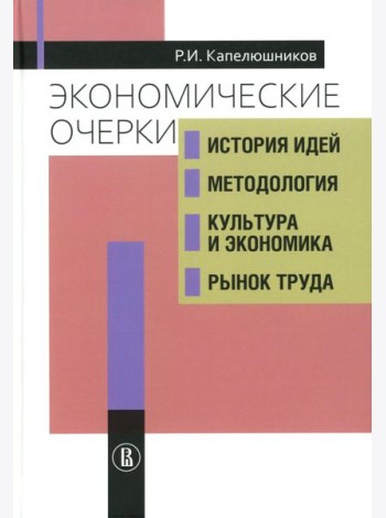 Экономические очерки. История идей, методология, культура и экономика, рынок труда