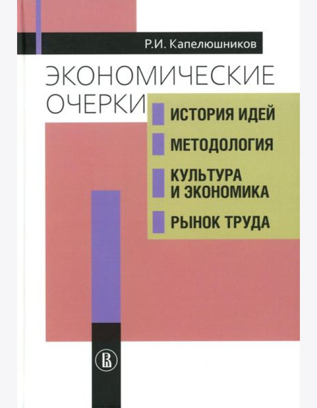 Экономические очерки. История идей, методология, культура и экономика, рынок труда
