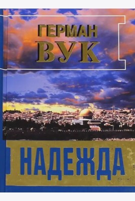 Надежда