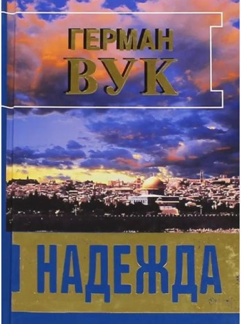 Надежда