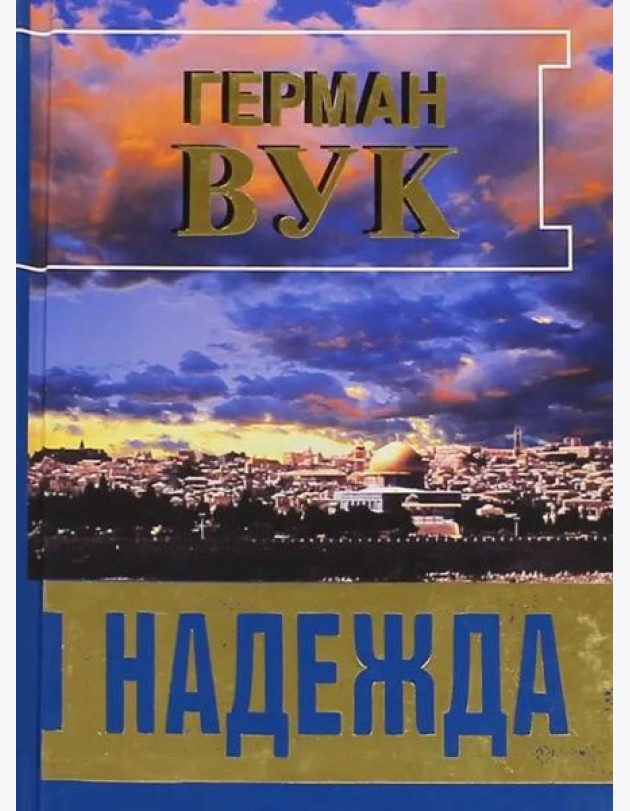 Надежда