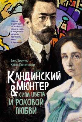 Кандинский & Мюнтер. Сила цвета и роковой любви