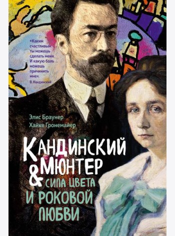 Кандинский & Мюнтер. Сила цвета и роковой любви