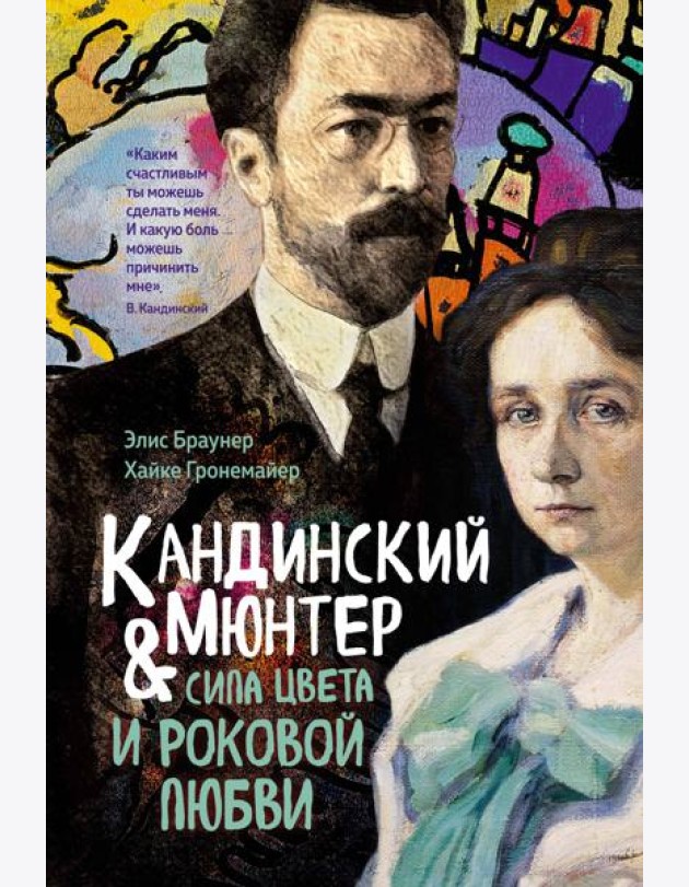 Кандинский & Мюнтер. Сила цвета и роковой любви