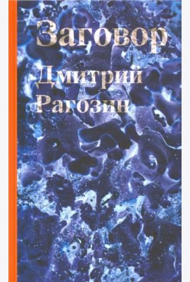 Заговор: Роман