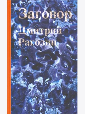 Заговор: Роман
