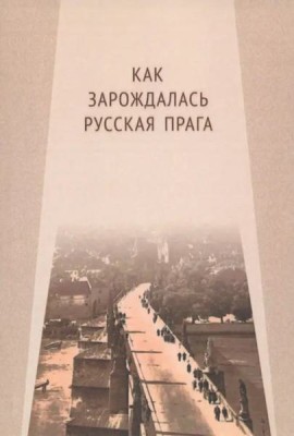 Как зарождалась Русская Прага: материалы международного Круглого стола. Прага, 26 июня 2017 г.: Редкол.: Е.И. Пивовар (отв.ред.), В.Ю. Афиани, Э. Ворачек, А.С. Левченков, Я. Немечек, И.Е. Ханова
