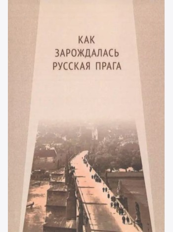 Как зарождалась Русская Прага: материалы международного Круглого стола. Прага, 26 июня 2017 г.: Редкол.: Е.И. Пивовар (отв.ред.), В.Ю. Афиани, Э. Ворачек, А.С. Левченков, Я. Немечек, И.Е. Ханова