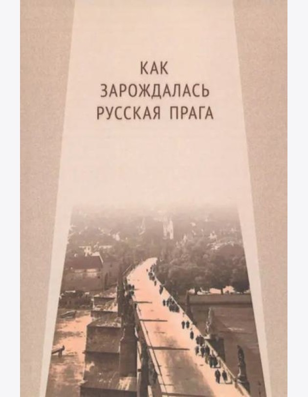 Как зарождалась Русская Прага: материалы международного Круглого стола. Прага, 26 июня 2017 г.: Редкол.: Е.И. Пивовар (отв.ред.), В.Ю. Афиани, Э. Ворачек, А.С. Левченков, Я. Немечек, И.Е. Ханова
