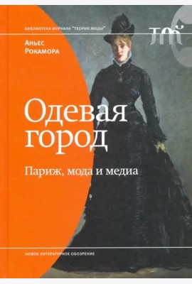 Одевая город. Париж, мода и медиа