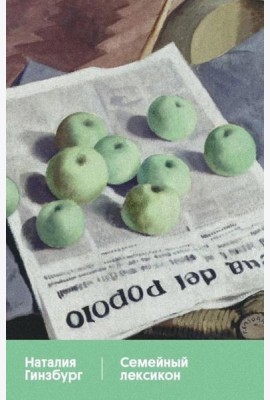 Семейный лексикон: роман