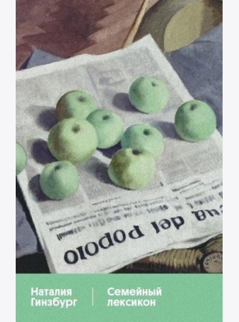 Семейный лексикон: роман