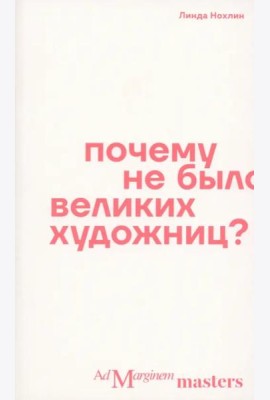Почему не было великих художниц?