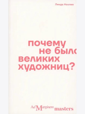 Почему не было великих художниц?
