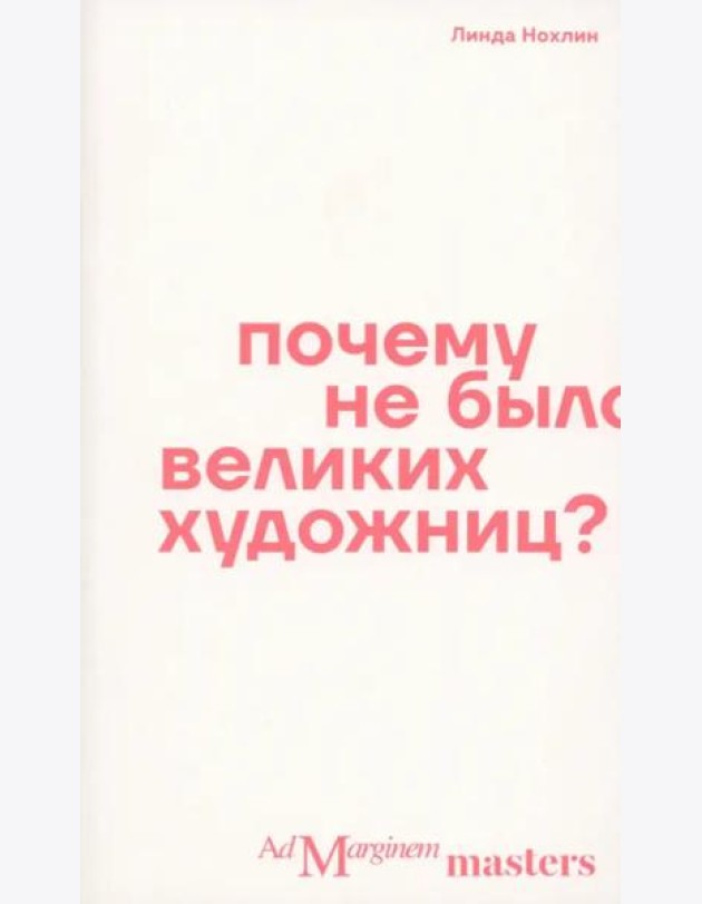 Почему не было великих художниц?