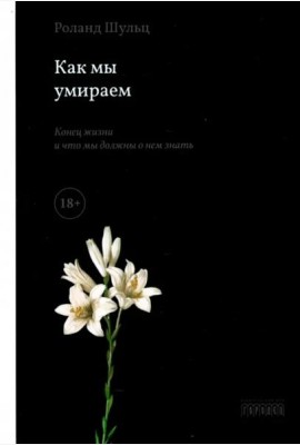 Как мы умираем. Конец жизни и что мы должны о нем знать