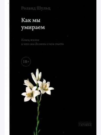 Как мы умираем. Конец жизни и что мы должны о нем знать